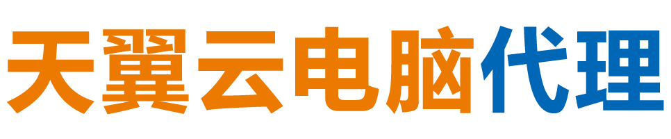 红河天翼云电脑 / 红河云桌面